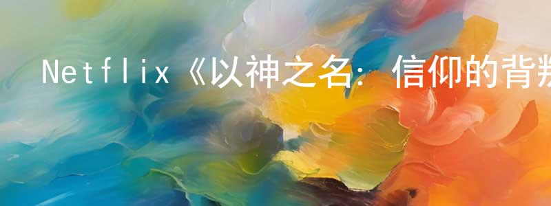 曹盧杰的網絡影視資源,Netflix《以神之名：信仰的背叛第一季》迅雷下載/在線觀看/百度云-犯罪/歷史載-美劇天堂